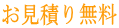 お見積り無料