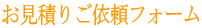 お見積りご依頼フォーム