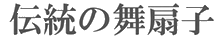伝統の舞扇子