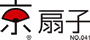 京都扇子団扇商工協同組合が有する商標「京扇子」及びロゴマークは、扇面・扇骨・仕上加工ともに京都を中心として国内生産された商品に限り使用できるものであり、当協同組合の組合員企業が制作した商品であることを証明するものです。